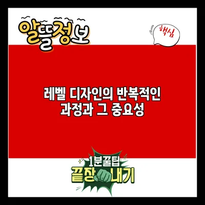 레벨 디자인의 반복적인 과정과 그 중요성