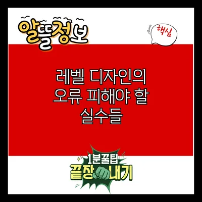 레벨 디자인의 오류: 피해야 할 실수들