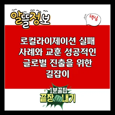 로컬라이제이션 실패 사례와 교훈: 성공적인 글로벌 진출을 위한 길잡이