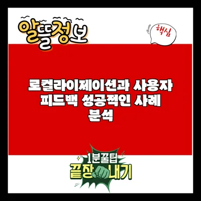 로컬라이제이션과 사용자 피드백: 성공적인 사례 분석