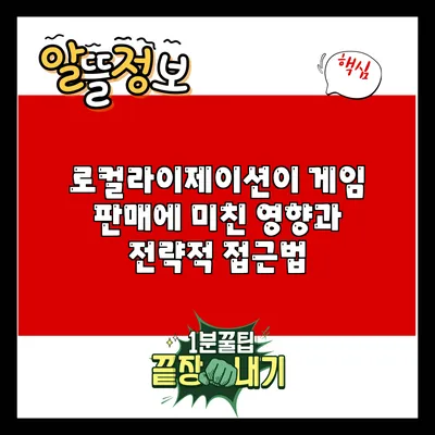 로컬라이제이션이 게임 판매에 미친 영향과 전략적 접근법