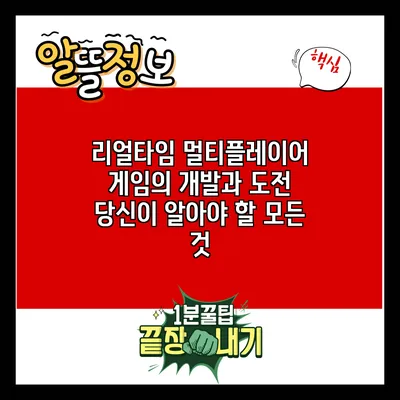 리얼타임 멀티플레이어 게임의 개발과 도전: 당신이 알아야 할 모든 것