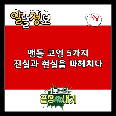 맨틀 코인: 5가지 진실과 현실을 파헤치다