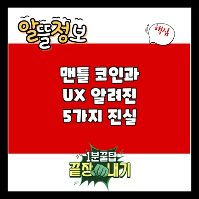 맨틀 코인과 UX: 알려진 5가지 진실