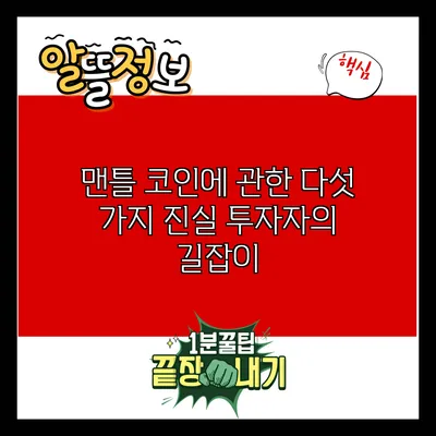 맨틀 코인에 관한 다섯 가지 진실: 투자자의 길잡이