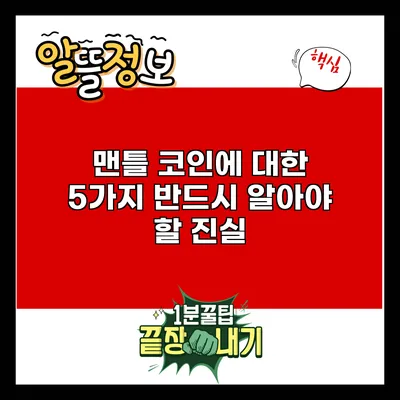 맨틀 코인에 대한 5가지 반드시 알아야 할 진실