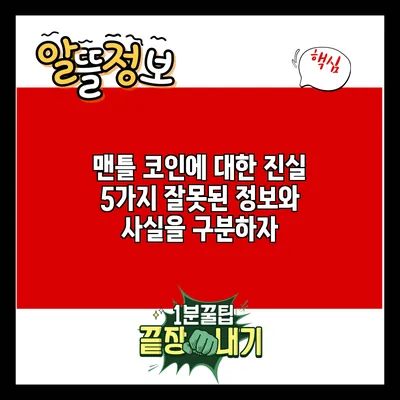 맨틀 코인에 대한 진실 5가지: 잘못된 정보와 사실을 구분하자
