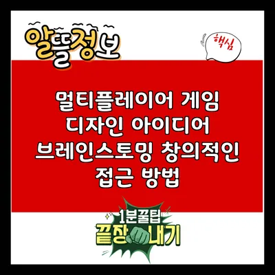멀티플레이어 게임 디자인 아이디어 브레인스토밍: 창의적인 접근 방법