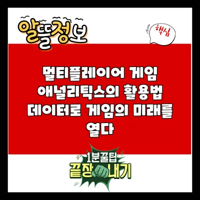 멀티플레이어 게임 애널리틱스의 활용법: 데이터로 게임의 미래를 열다