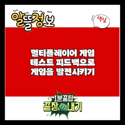 멀티플레이어 게임 테스트: 피드백으로 게임을 발전시키기
