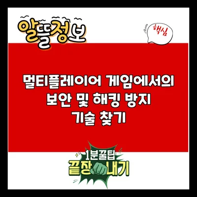 멀티플레이어 게임에서의 보안 및 해킹 방지 기술 찾기