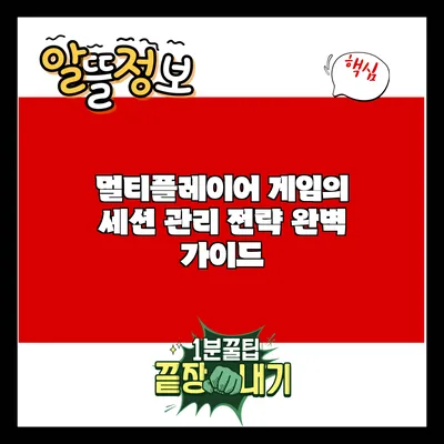 멀티플레이어 게임의 세션 관리 전략 완벽 가이드