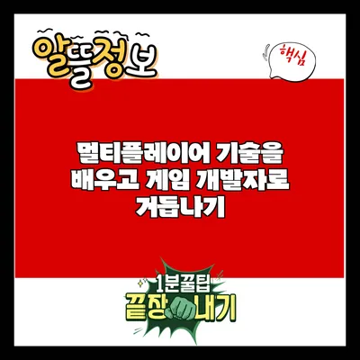 멀티플레이어 기술을 배우고 게임 개발자로 거듭나기