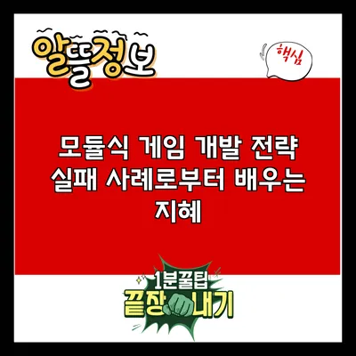 모듈식 게임 개발 전략: 실패 사례로부터 배우는 지혜