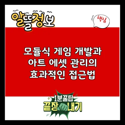 모듈식 게임 개발과 아트 에셋 관리의 효과적인 접근법