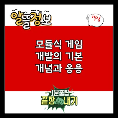 모듈식 게임 개발의 기본 개념과 응용