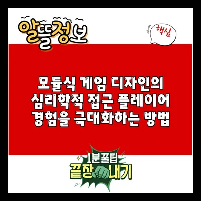 모듈식 게임 디자인의 심리학적 접근: 플레이어 경험을 극대화하는 방법