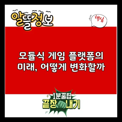모듈식 게임 플랫폼의 미래, 어떻게 변화할까?