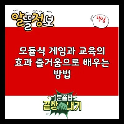 모듈식 게임과 교육의 효과: 즐거움으로 배우는 방법