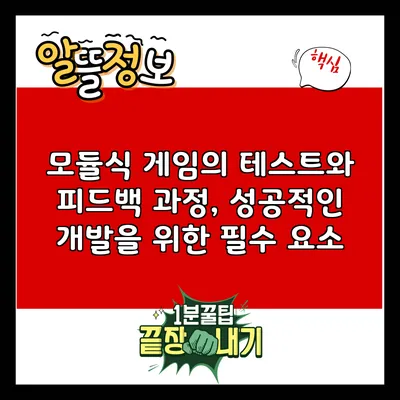 모듈식 게임의 테스트와 피드백 과정, 성공적인 개발을 위한 필수 요소