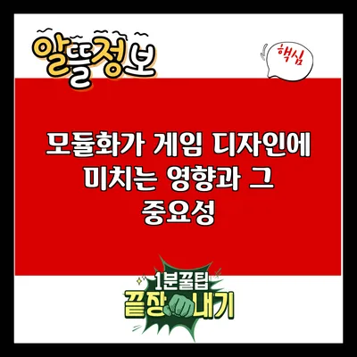 모듈화가 게임 디자인에 미치는 영향과 그 중요성