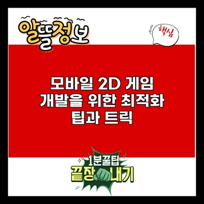 모바일 2D 게임 개발을 위한 최적화 팁과 트릭