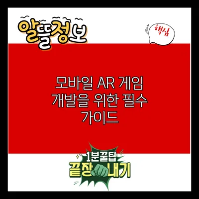 모바일 AR 게임 개발을 위한 필수 가이드