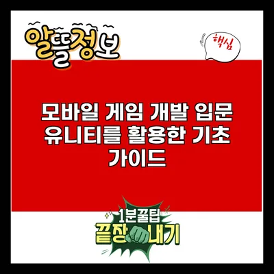 모바일 게임 개발 입문: 유니티를 활용한 기초 가이드