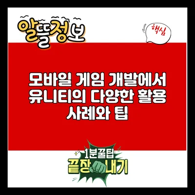 모바일 게임 개발에서 유니티의 다양한 활용 사례와 팁