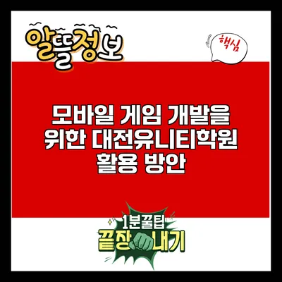 모바일 게임 개발을 위한 대전유니티학원 활용 방안
