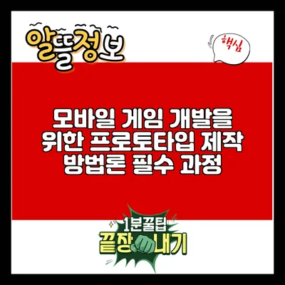 모바일 게임 개발을 위한 프로토타입 제작 방법론: 필수 과정
