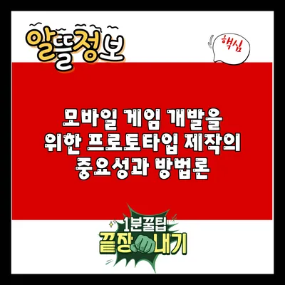 모바일 게임 개발을 위한 프로토타입 제작의 중요성과 방법론