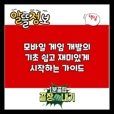 모바일 게임 개발의 기초: 쉽고 재미있게 시작하는 가이드