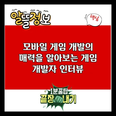 모바일 게임 개발의 매력을 알아보는 게임 개발자 인터뷰