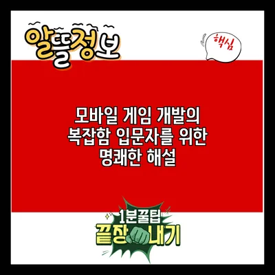 모바일 게임 개발의 복잡함: 입문자를 위한 명쾌한 해설