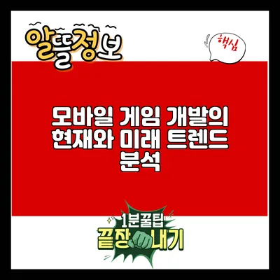 모바일 게임 개발의 현재와 미래: 트렌드 분석