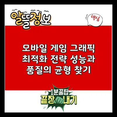 모바일 게임 그래픽 최적화 전략: 성능과 품질의 균형 찾기