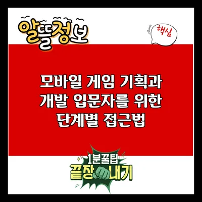모바일 게임 기획과 개발: 입문자를 위한 단계별 접근법