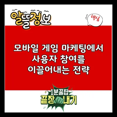모바일 게임 마케팅에서 사용자 참여를 이끌어내는 전략