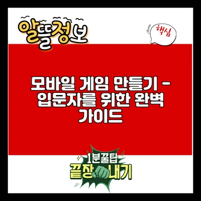 모바일 게임 만들기 - 입문자를 위한 완벽 가이드