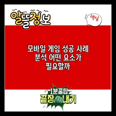 모바일 게임 성공 사례 분석: 어떤 요소가 필요할까?