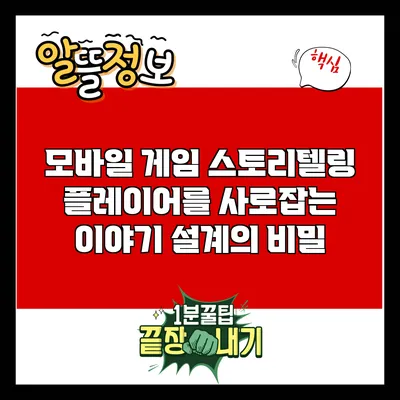 모바일 게임 스토리텔링: 플레이어를 사로잡는 이야기 설계의 비밀