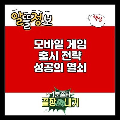모바일 게임 출시 전략: 성공의 열쇠