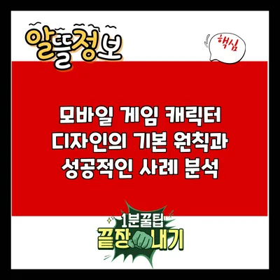 모바일 게임 캐릭터 디자인의 기본 원칙과 성공적인 사례 분석