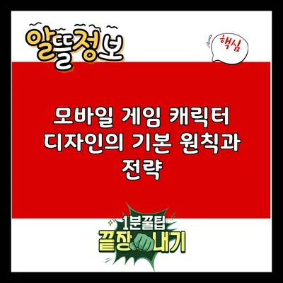 모바일 게임 캐릭터 디자인의 기본 원칙과 전략