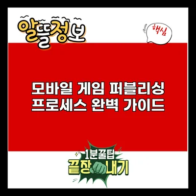 모바일 게임 퍼블리싱 프로세스 완벽 가이드