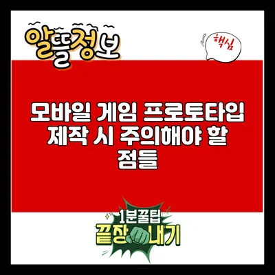 모바일 게임 프로토타입 제작 시 주의해야 할 점들