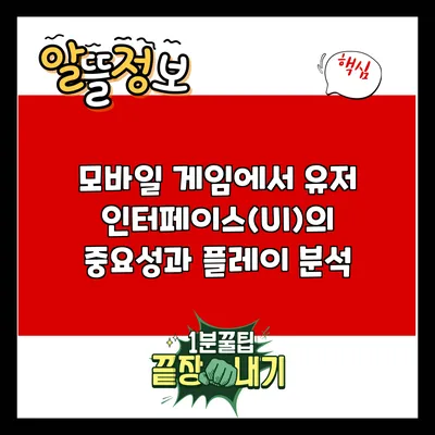 모바일 게임에서 유저 인터페이스(UI)의 중요성과 플레이 분석