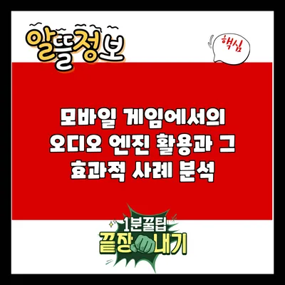 모바일 게임에서의 오디오 엔진 활용과 그 효과적 사례 분석