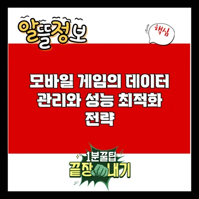 모바일 게임의 데이터 관리와 성능 최적화 전략